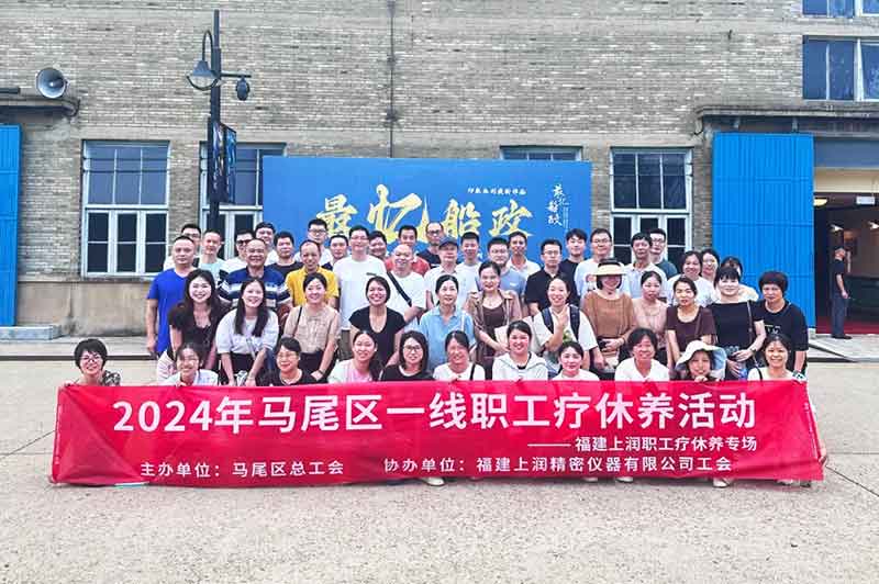 福建上潤職工參加“馬尾區一線職工療休養活動”